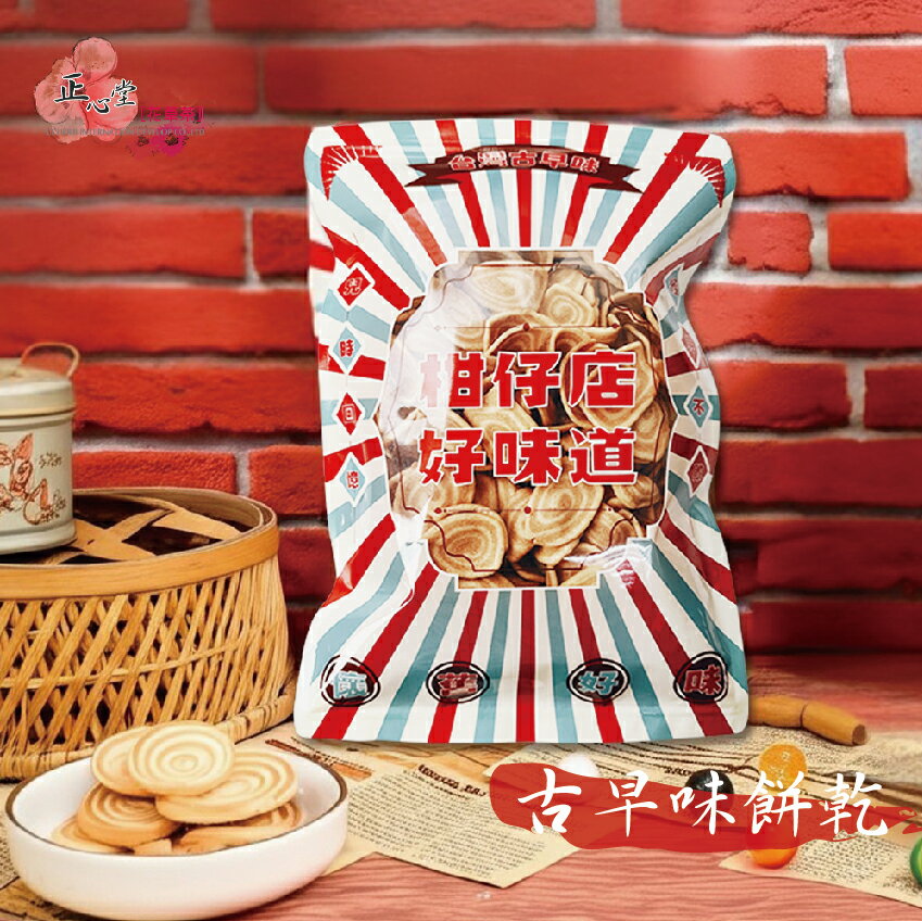 【正心堂】傳統古早味餅乾/糖果 250g/340g±5% 飛機餅 數字餅 小奇福餅(小圓餅) 豬耳朵 十種糖果 糖果包 台灣製造 小時候 回憶好味道