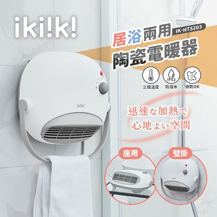 【全館免運】【ikiiki伊崎】居浴兩用陶瓷電暖器 IK-HT5203【滿額折99】