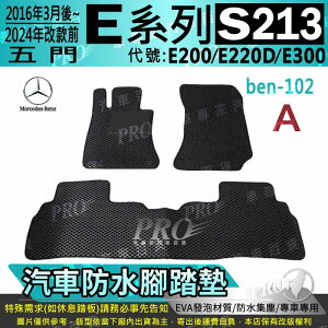 16年改後~24年改前 五門 E系 S213 E200 E220D E300 汽車防水腳踏墊地墊海馬蜂巢蜂窩卡固全包圍