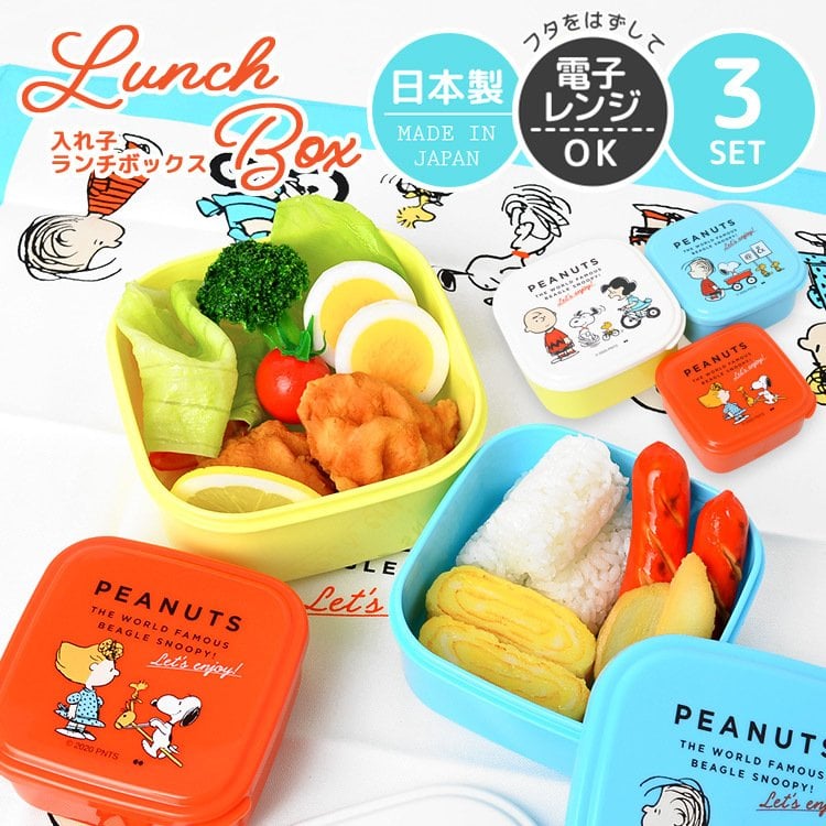 日本製～SNOOPY 密封容器盒 午餐便當盒 保鮮盒 (1組3入不同尺寸)預購品-下單請先詢問到貨日