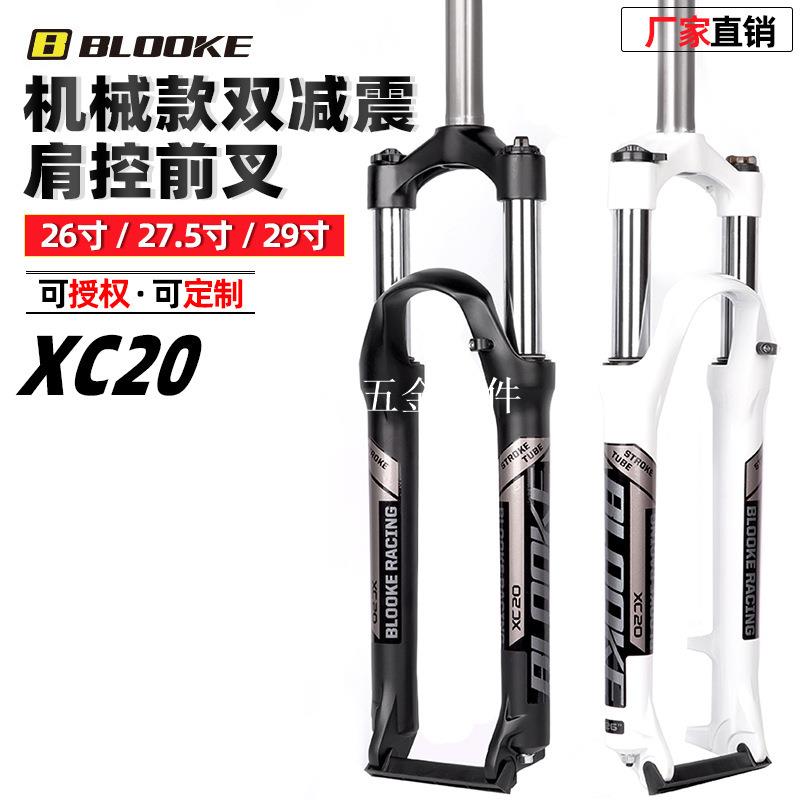 BLOOKE山地自行車減震前叉26 27.5 29寸機械肩控可鎖死鋁合金XC20[領邦五金配件]