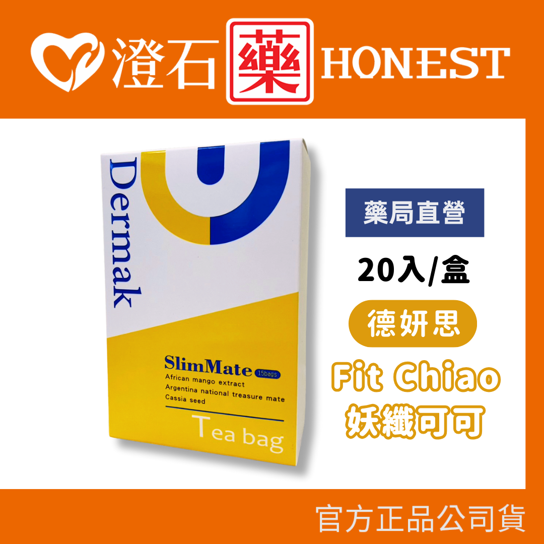 現貨 德妍思 DMS 【Dermak】Fit Chiao妖纖可可2.2g 20入/盒 澄石藥局