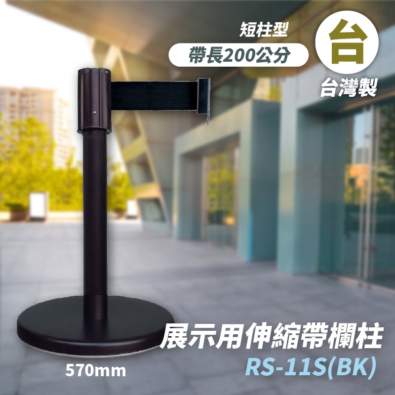 品質保障！四向伸縮帶欄柱(黑短柱) RS-11S(BK) 展示用 圍欄 紅龍柱 排隊 動線規劃 開店 百貨 臺灣製造