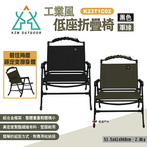 【KZM】工業風低座折疊椅 兩色 K23T1C02KH/BK 休閒椅 露營椅 摺疊椅 單人椅 懶人椅 露營 悠遊戶外