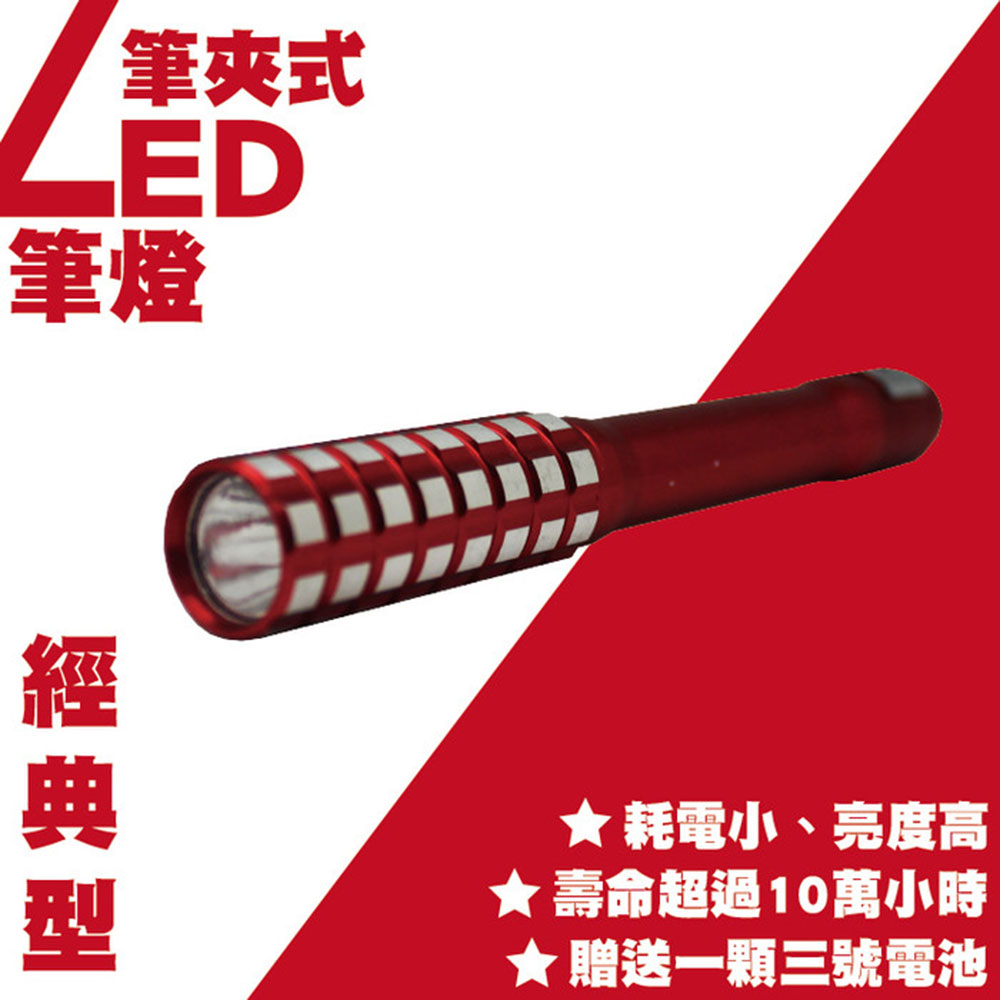 【熊讚】CY-2202經典型 筆夾式LED筆燈-白光(附2顆4號AAA電池 鋁鎂合金材質)