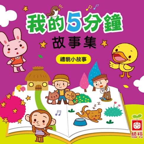 【有聲書】我的5分鐘故事集：禮貌小故事 0