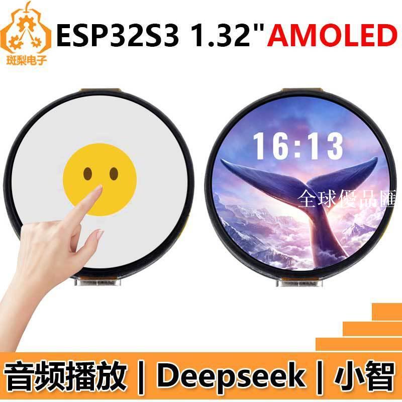 【全球優品匯】ESP32 S3開發板1.32寸AMOLED顯示屏QSPI小智AI Deepseek