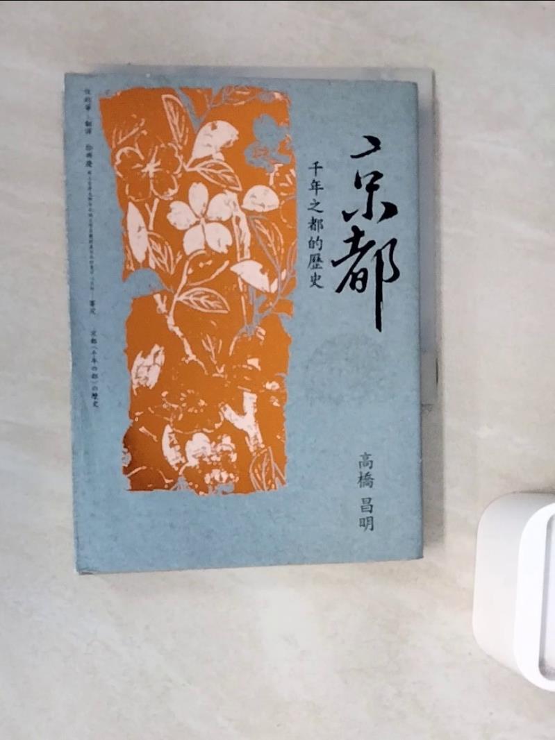 【書寶二手書T1／歷史_WNT】京都：千年之都的歷史_高橋昌明,  任鈞華