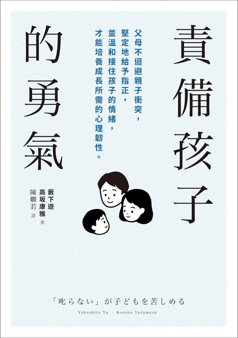 【電子書】責備孩子的勇氣：父母不迴避親子衝突，堅定地給予指正，並溫和接住孩子的情緒，才能培養成長所需的心理韌性。