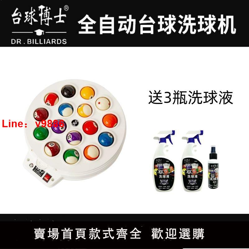 【臺灣公司 超低價】臺球博士洗球機洗球液臺球子全自動英式美式中式黑八水晶球清洗機