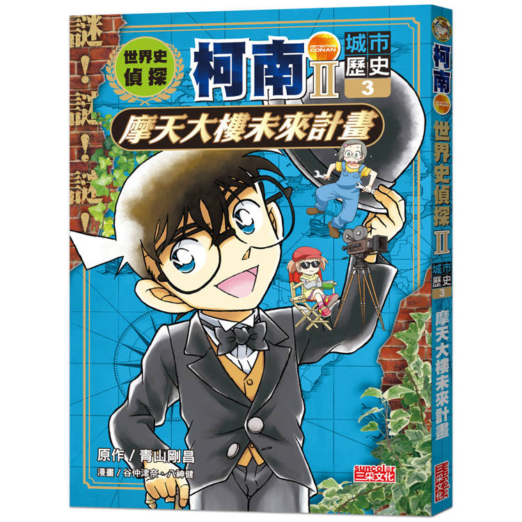 世界史偵探柯南第二部3(城市歷史)：摩天大樓未來計畫