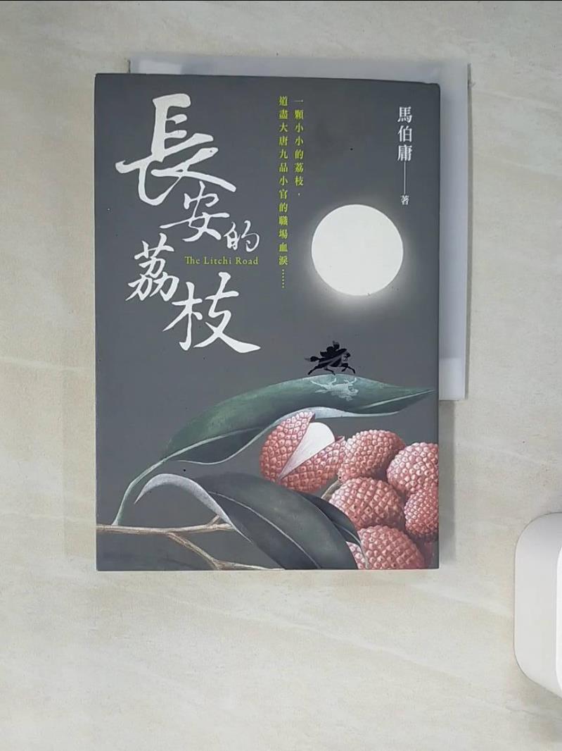 【書寶二手書T1／一般小說_XGR】長安的荔枝_馬伯庸-書寶二手書店-特惠商品