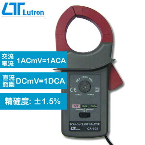 Lutron 交直流電流鉤部轉換器 CA-502