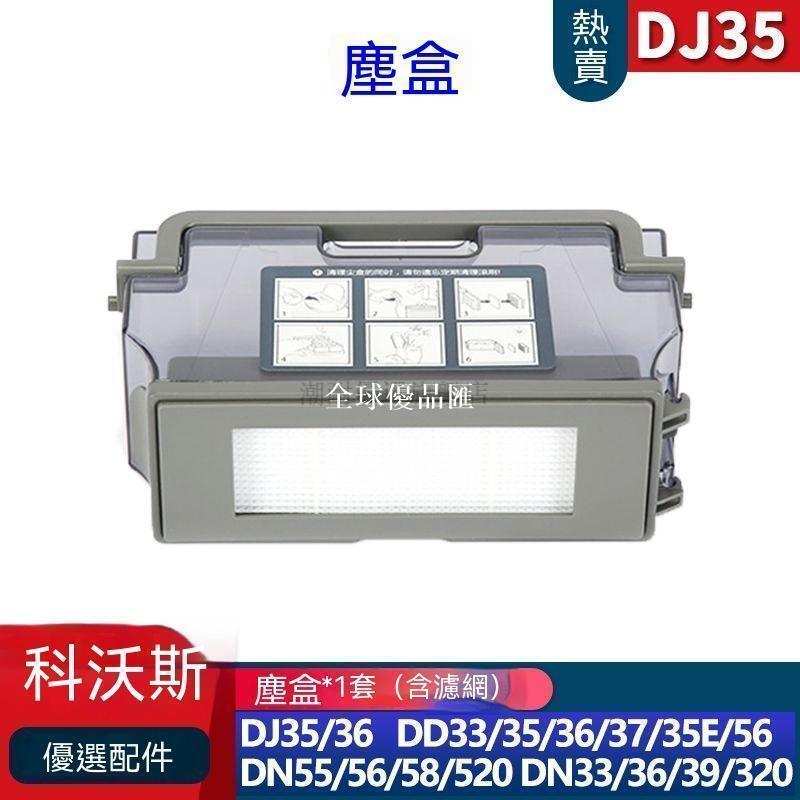 【全球優品匯】科沃斯掃地機器人DJ35 DJ36 DN55 520配件集塵盒灰塵盒濾網配件✨✨✨✨