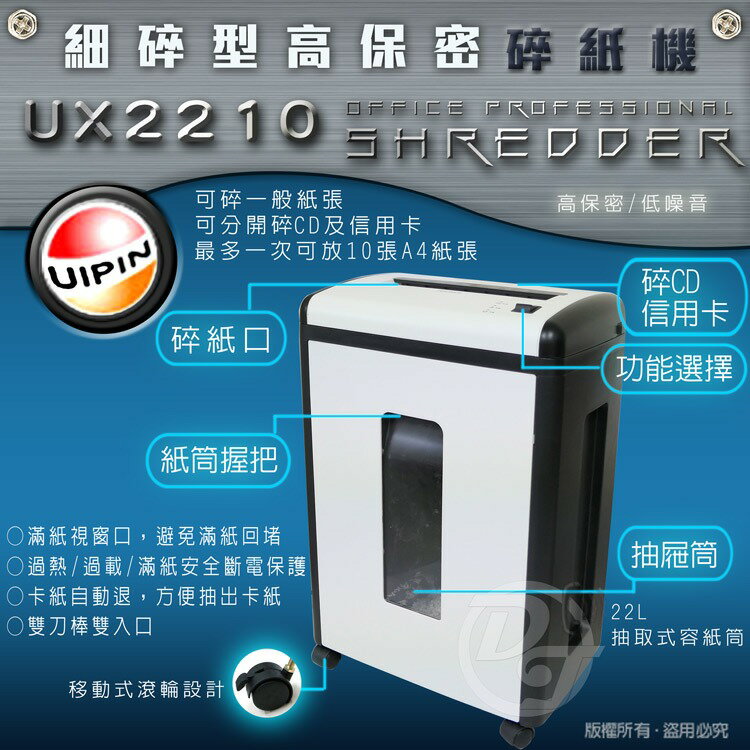 UIPIN UX2210 專業細碎型碎紙機【可碎釘書針、信用卡及CD】 2