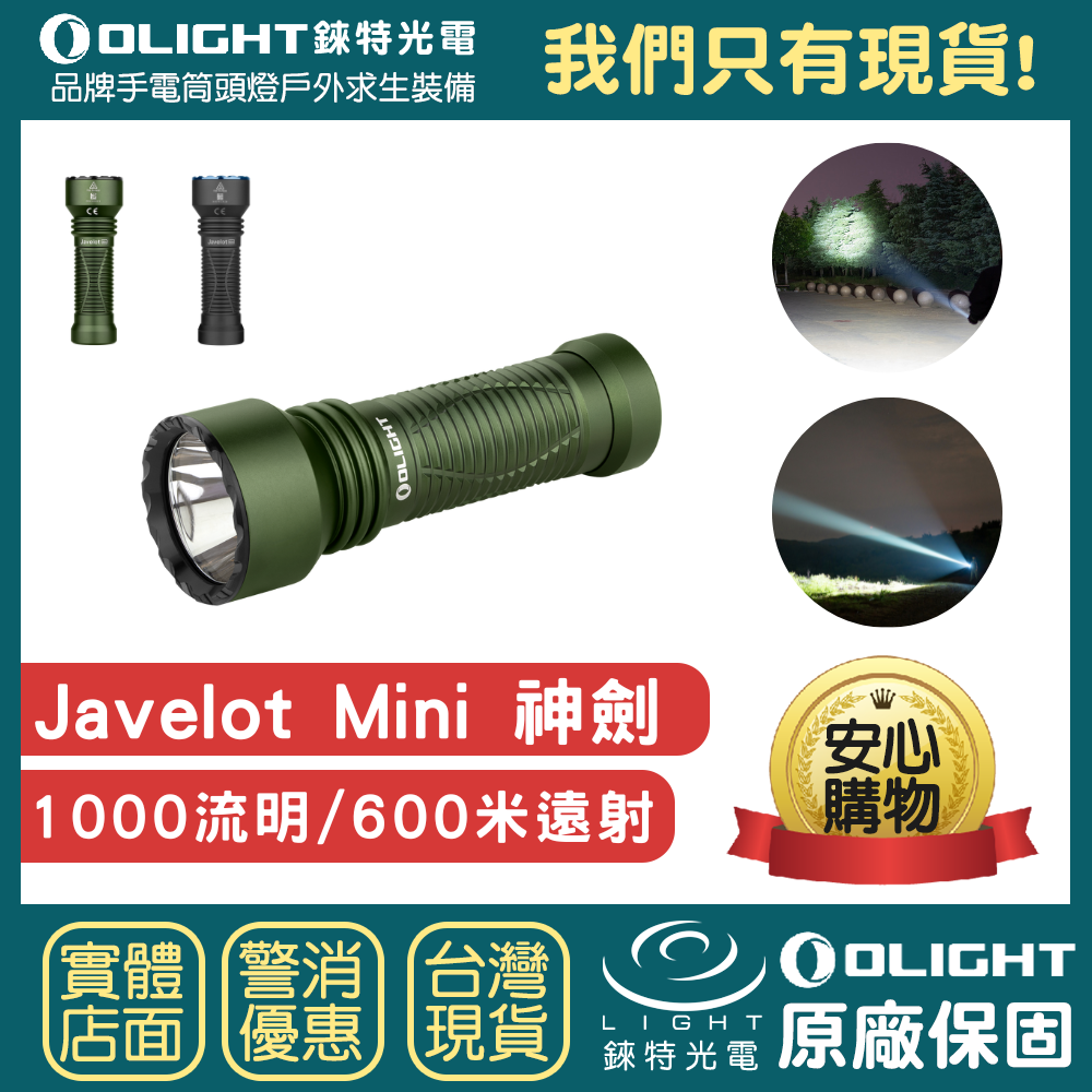 【錸特光電】OLIGHT Javelot Mini 神劍 1000流明600米 遠射程 EDC戰術手電筒 磁吸充電 搜索