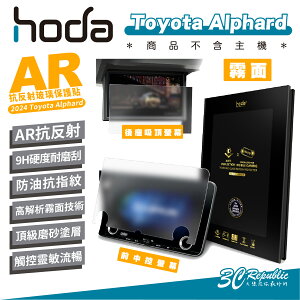 hoda AR 9H 汽車 中控 霧面 抗反射 螢幕貼 保護貼 適用 Toyota Alphard 2024【APP下單最高22%點數回饋】