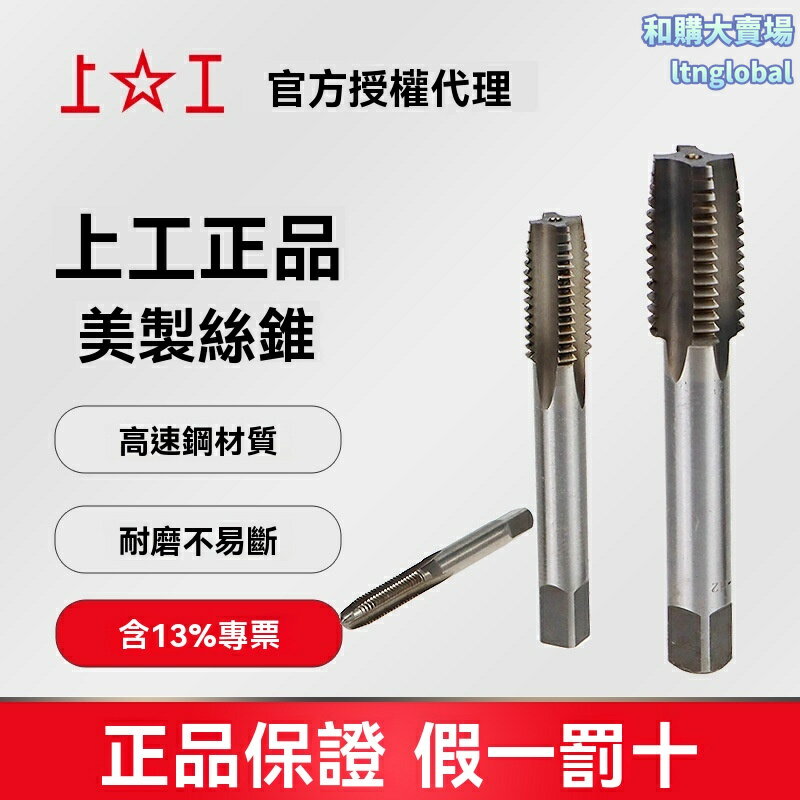 【美製高精度】機用絲錐 HSS絲錐 絲攻 高速鋼絲錐 UNC絲錐 UNF絲錐 機床專用 高強度耐磨 工業級品質