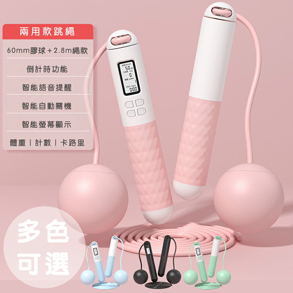 【好拾選物】健身智慧計數跳繩/卡路里計算/無繩跳繩/小球跳繩/兩用款