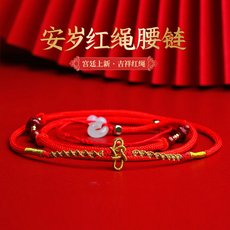 2022本命年安歲紅繩腰鏈六合硃砂紅腰繩男女生肖虎太歲吉祥物飾品
