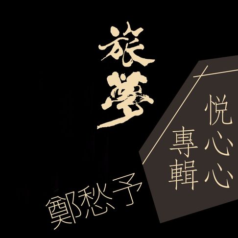 悅心心專輯-鄭愁予《旅夢》【有聲書】