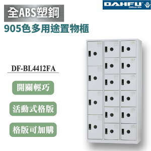 【大富】16格複合鋼製置物櫃 4大12小 深40 白色 DF-BL4412FA