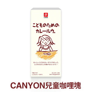 總代理公司貨，品質有保障【日本CANYON】兒童咖哩塊 150g