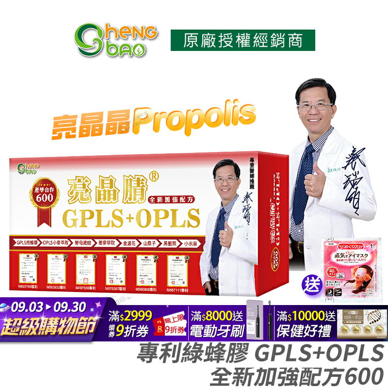 [生寶國際生技] 專利綠蜂膠 葉黃素 亮晶睛 全新加強版600 公司貨 現貨 PPLS GPLS+OPLS 防偽雷射標籤 專業醫師推薦 60粒/盒