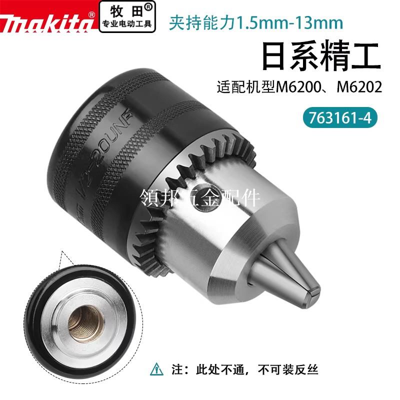 makita牧田飛機鑽鑽夾頭1.5-13mm高精度多功能鑰匙手電鑽臺鑽夾頭[領邦五金配件]