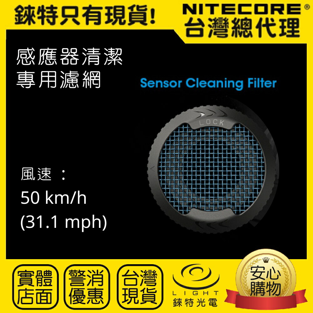 【錸特光電】NITECORE 感應器清潔專用濾網 31.1 mph CMOS Blower Baby 空拍機 單眼鏡頭清