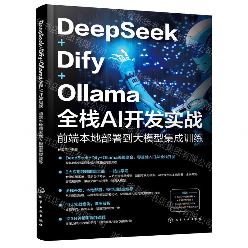 【預購】DeepSeek+Dify+Ollama全棧AI開發實戰(前端本地部署到大模型整合訓練)丨天龍圖書簡體字專賣店丨9787122477064 (tl2605)