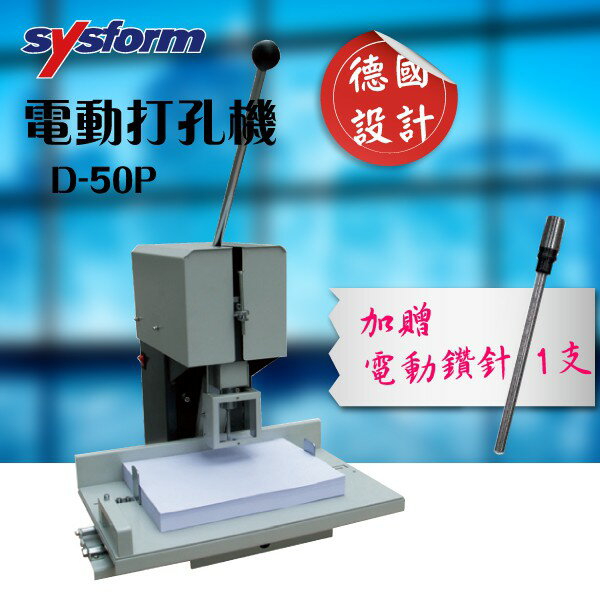 SYSFORM D-50P 電動打孔機 + SYSFORM用 3.0-4.5mm鑽針 事務機器 打洞機 省力打孔 穿孔
