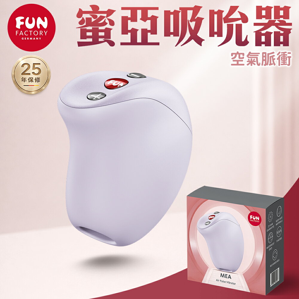 超值★  Fun Factory MEA 蜜亞 空氣脈衝吸吮器 情趣用品 吸吮按摩器 跳蛋 按摩器 女用情趣