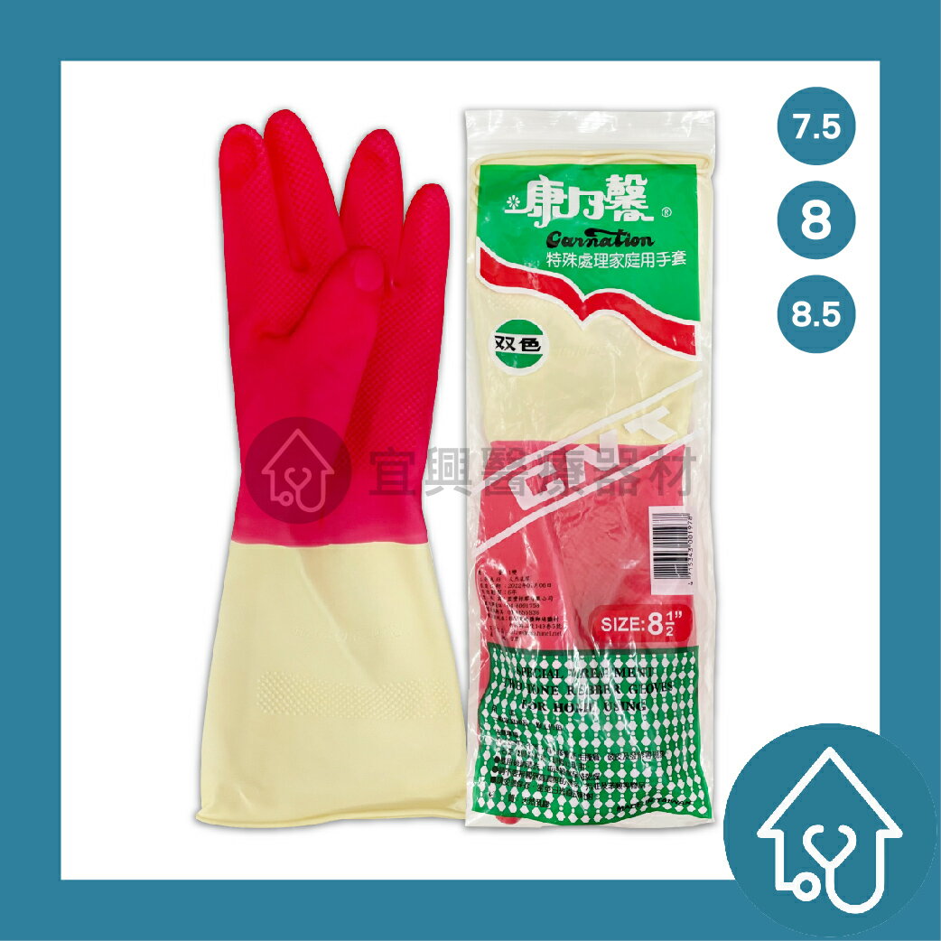 康乃馨 特殊處理家庭用手套 乳膠手套 洗碗手套 家庭用手套 家用手套