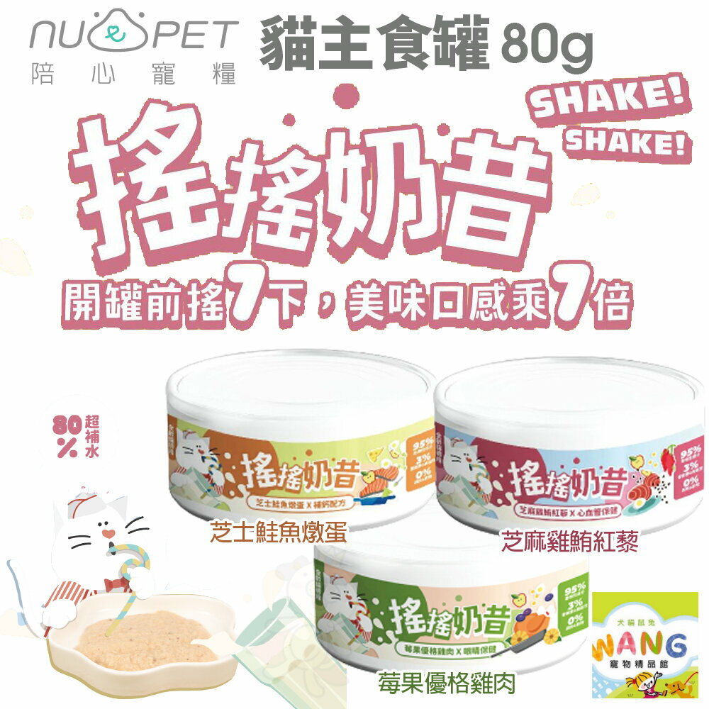 限定優惠★NU4PET 陪心寵糧 搖搖奶昔主食罐 80g 24罐組