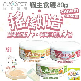 限定優惠★NU4PET 陪心寵糧 搖搖奶昔主食罐 80g 24罐組