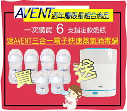 AVENT親乳感PP防脹氣奶瓶260MLx4支+125MLx2支送三合一電子快速蒸氣消毒鍋,下殺1990含運,限量50台