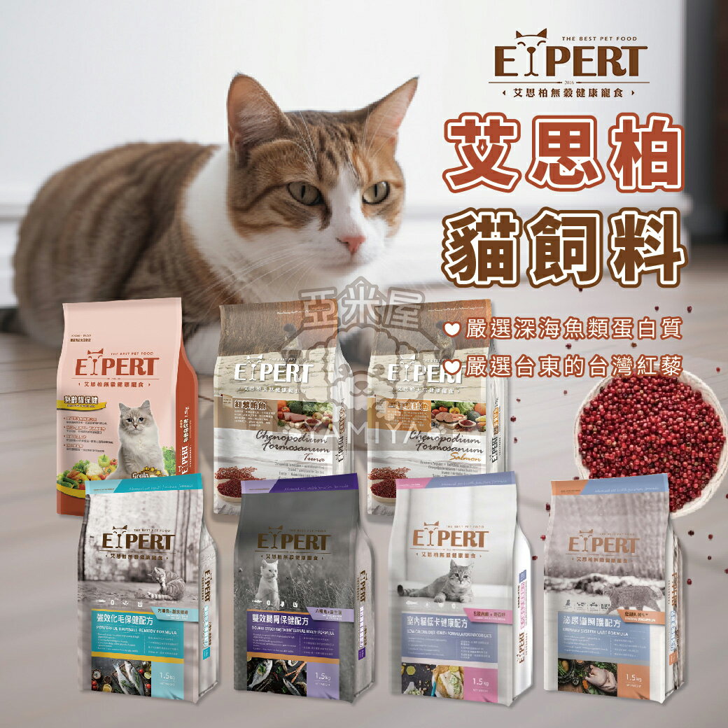 艾思柏EXPERT 貓飼料 1.5KG 紅藜 幼貓飼料 無榖飼料 化毛飼料 成貓飼料 三種魚 EX【亞米屋Yamiya】