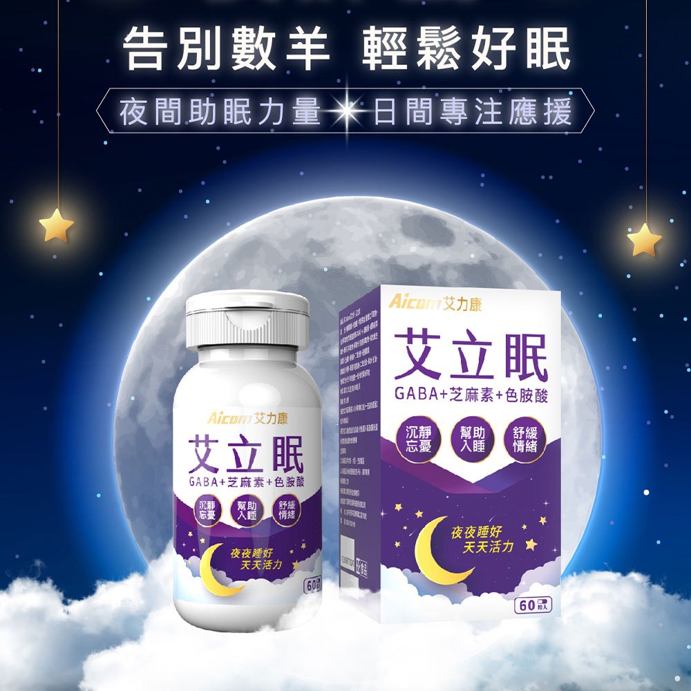 【現貨】幫助睡眠 保健品 Aicom艾力康 艾立眠(60粒/瓶) 機能保健食品 芝麻素 興雲網購