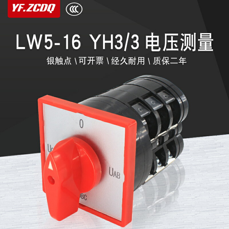 萬能轉換開關LW5-16 YH3/3三相電壓表轉換測量檢測相序銀點銅件