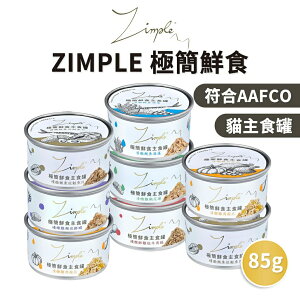 【PETMART】 Zimple 極簡鮮食主食罐 貓主食罐 慢燉/清燉系列 85g