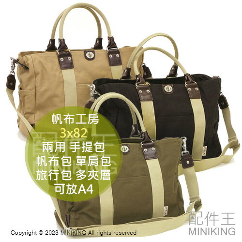日本代購 帆布工房 3x82 兩用 手提包 肩背包 帆布包 單肩包 側背包 手提袋 旅行包 多夾層 可放A4