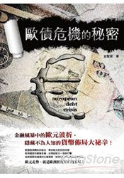 歐債危機的秘密：金融風暴中的歐元波折，隱藏不為人知的貨幣佈局大祕辛