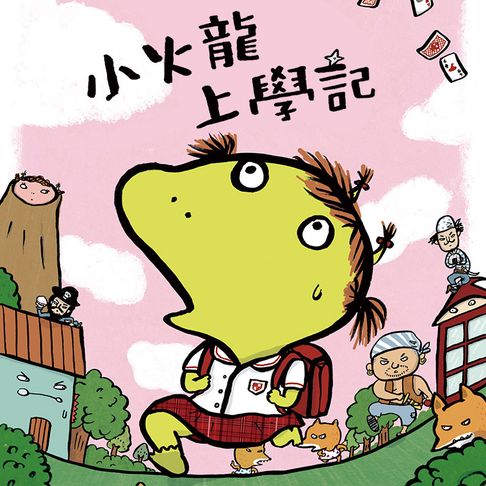 【有聲書】小火龍上學記 0