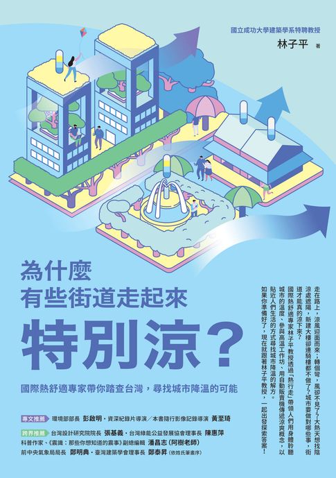 為什麼有些街道走起來特別涼？：國際熱舒適專家帶你踏查台灣，尋找城市降溫的可能【電子書】