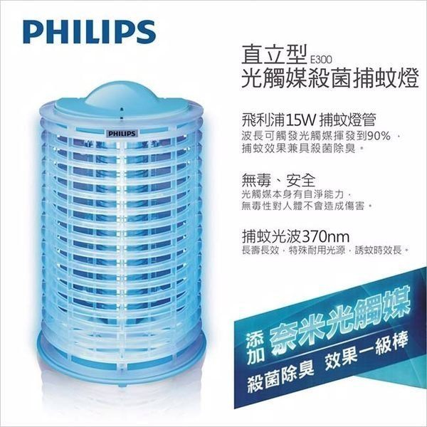 【贈送USB  隨身風扇】飛利浦PHULIPS新一代捕蚊燈E300 電擊式系列15W