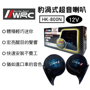 真便宜 WRC HK-800N 黑豹渦式超音喇叭400/500HZ(12V)