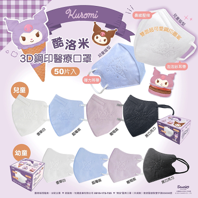 興安 三麗鷗醫療3D鋼印口罩 酷洛米甜筒款50入 (顏色隨機出貨)【九乘九購物網】