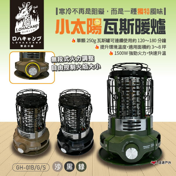 【樂活不露】小太陽瓦斯暖爐 GH-01 附收納袋 大地沙/戰術綠/夜幕黑 無段式調整火力 秋冬保暖 登山 露營 悠遊戶外｜APP賺10%點數回饋