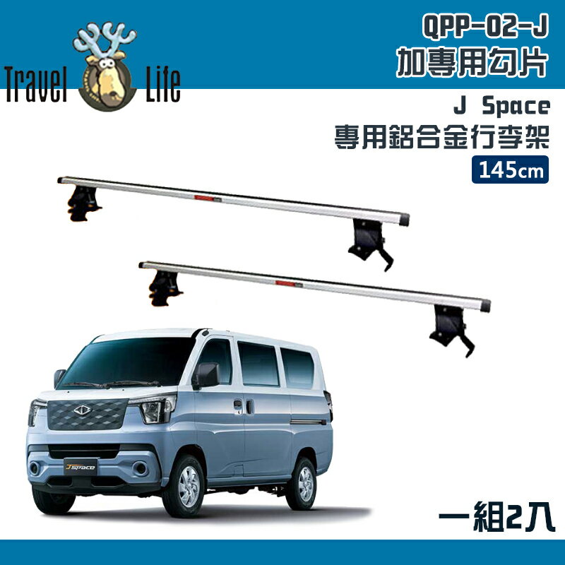 【露營趣】Travel Life 快克 QPP-02-J 中華菱利 J Space 專用鋁合金行李架 一組2入 145cm 固定式 橫桿 含勾片 車頂架 行李架 旅行架 置物架